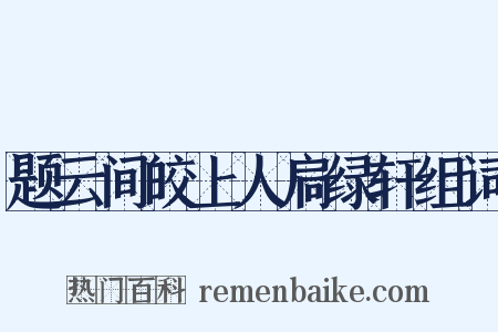 题云间皎上人扃绿轩组词是什么意思的图片